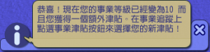 事業等級增加了,模擬市民可以利用事業等級換取事業紅利。