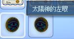 太陽神的左右眼。 太陽神的左右眼。