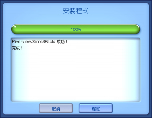 安裝完成。 安裝完成。