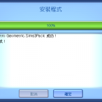 安裝完成。 安裝完成。