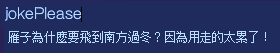 在秘技資訊列中顯示笑話。 在秘技資訊列中顯示笑話。
