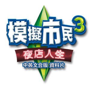 夜店人生的標誌。