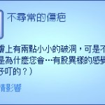 被咬後的感覺。 被咬後的感覺。