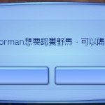 領養野馬。 領養野馬。