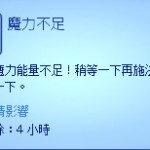 不足魔力。 不足魔力。