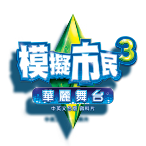 華麗舞台的標誌。