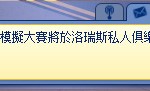 模擬大賽的邀請。 模擬大賽的邀請。