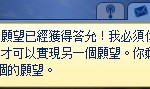 願望達成。 願望達成。